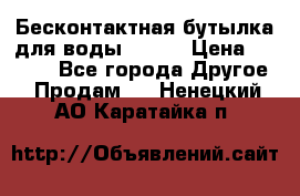 Бесконтактная бутылка для воды ESLOE › Цена ­ 1 590 - Все города Другое » Продам   . Ненецкий АО,Каратайка п.